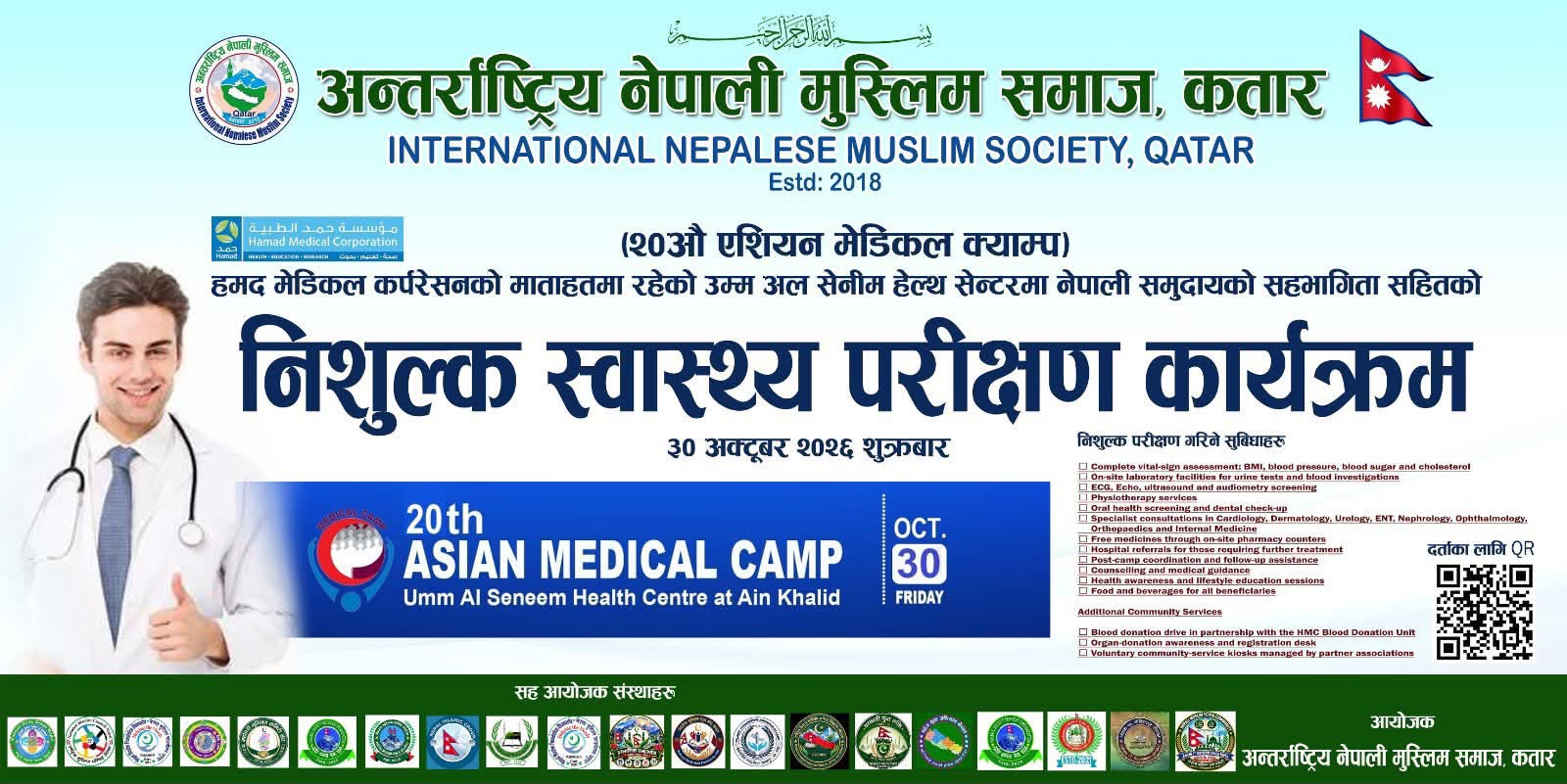 कतारमा अक्टोबर ३० मा ‘एसियन मेडिकल क्याम्प’ हुने, नेपालीका लागि दर्ता खुला